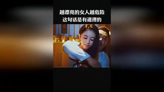 网易视频-越漂亮的女人越危险,这句话是有道理的.