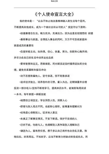 个人使命宣言大全