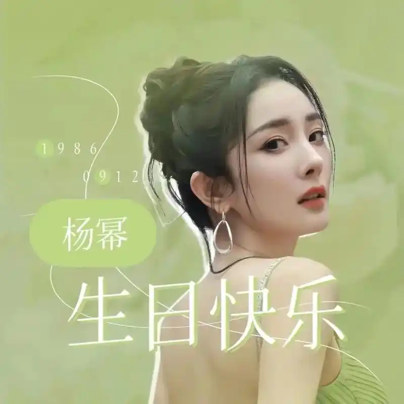 幂姐生日快乐99999090#杨幂 #杨幂生日快乐 #向全世 - 抖音