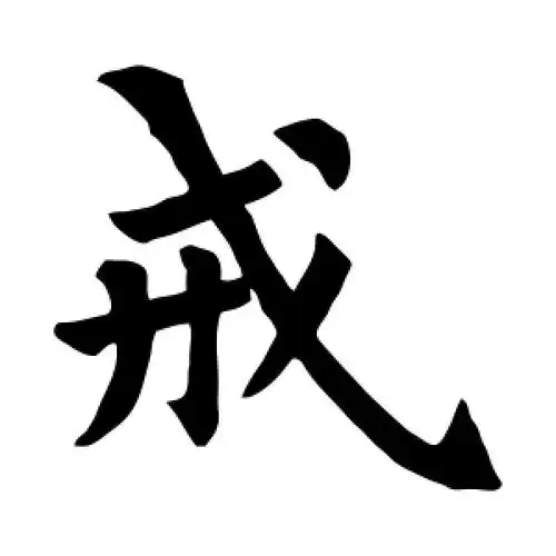 楷书戒字