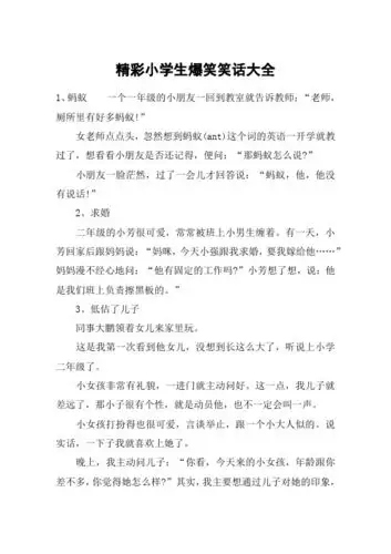 精彩小学生爆笑笑话大全 1,蚂蚁一个一年级的小朋友一回到教室就告诉