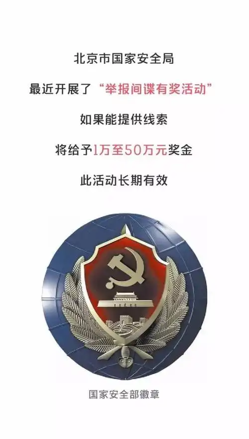 前几天,北京国安局搞了个"举报间谍有奖活动",奖金最高可以拿到50万.
