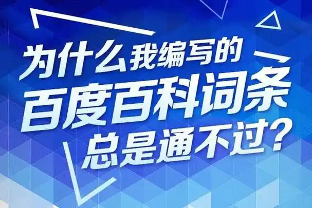 想知道百度百科词条创建多久可以通过审核我来告诉你
