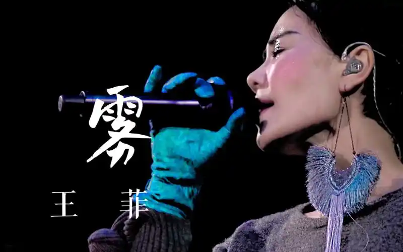 王菲《雾》live 修音版 2016幻乐一场演唱会_哔哩哔哩_bilibili