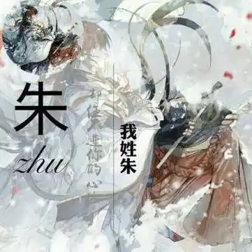 姓氏朱字头像图片大全12张