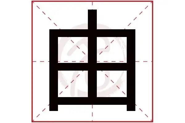 由字的拼音:you由的繁体字:由(若无繁体,则显示本字)由字的笔画数:5由