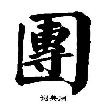 团字楷书写法_团楷书怎么写好看_团书法图片_词典网
