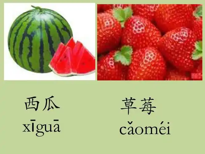 西瓜 xi gua  草莓 ca ome i