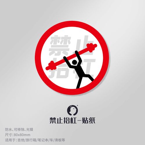 个性禁止抬杠警告贴单张滑板手机行李箱旅行箱吉他简约电脑贴纸