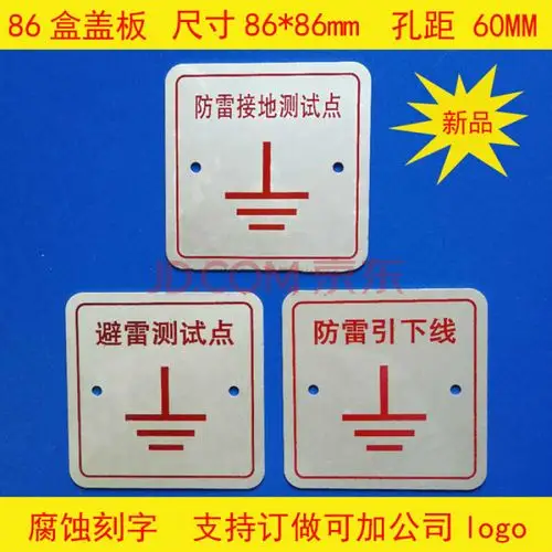 防雷接地测试点86盒盖板避雷引下线86型标识牌接地端子盖板 铝板特殊