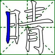 晴组词晴字的笔画循序视频字义笔画组词造句