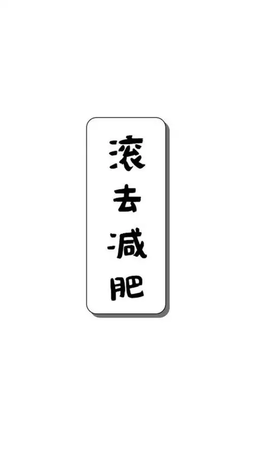 快滚去减肥,高清锁屏图片,手机壁纸-桌面城市