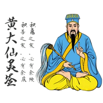 大仙抽签算命图