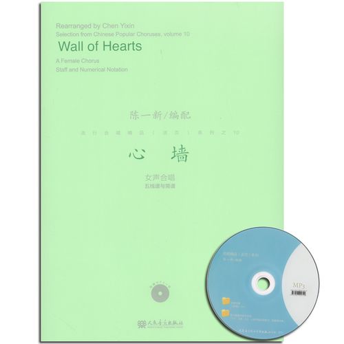 正版 心墙 附1mp3 女声合唱五线谱与简谱 流行合唱精品活页系列