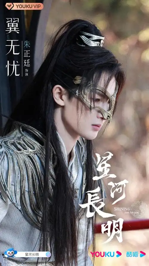 朱正廷古装造型##朱正廷星河长明##朱正廷翼无忧