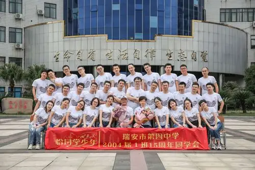 瑞安第四中学2004届1班15周年同学会告诉你!