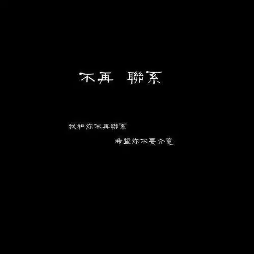 不再联系歌词下载_我和你不再联系,希望你不要介意.只怪当初没有在.