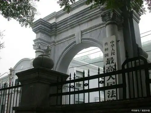 中华人民共和国最高人民法院