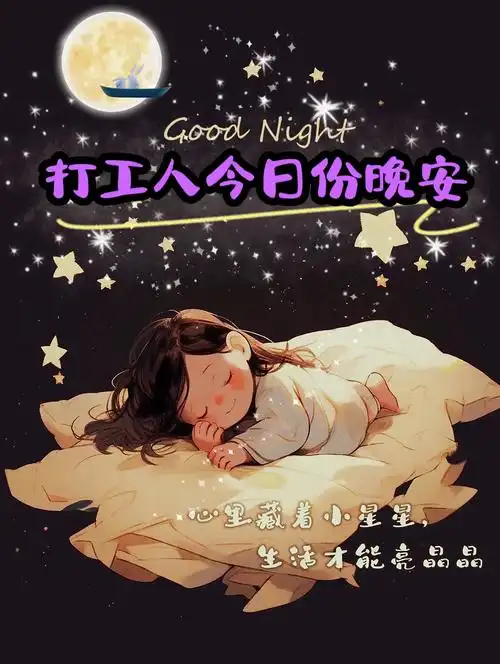 打工人今日份晚安 愿你有一个甜甜的梦[比心]