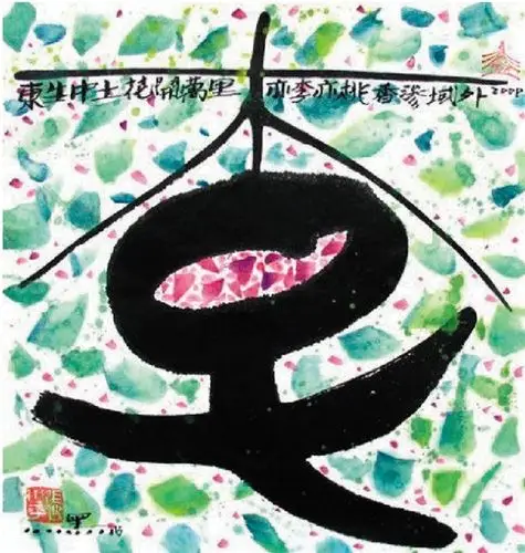 黑马画字——李