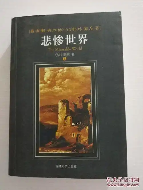 悲惨世界(上下册)