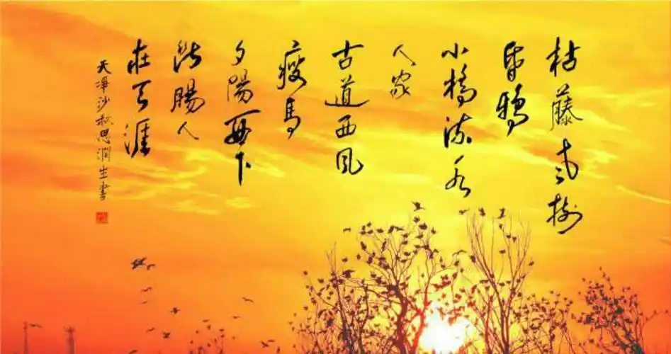 经典赏析:马致远《天净沙·秋思》