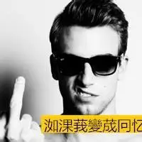 如此猖狂霸气的男生