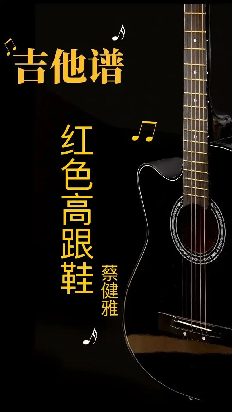 "像爱不释手的红色高跟鞋"蔡健雅《红色高跟鞋》c调吉他谱#吉 - 抖音