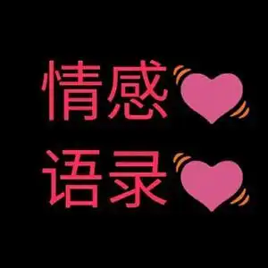 情感语录悦头像