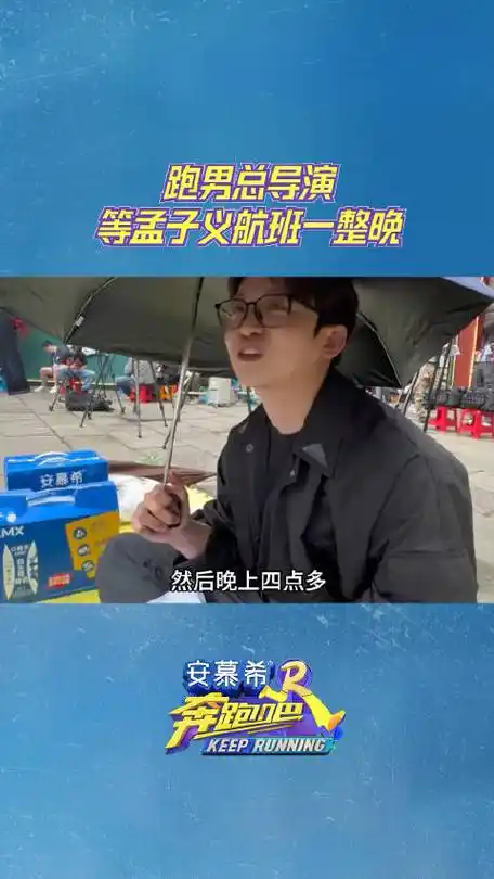 跑男总导演等孟子义航班一整晚#在最新一季的《奔跑吧》节目录制中