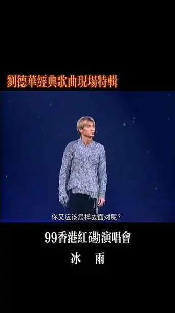 经典老歌 #音乐现场 #神级现场 #演唱会 #怀旧 #刘德华99年红馆演唱