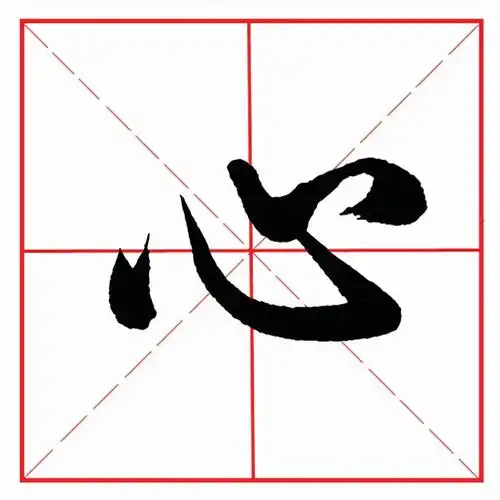 1,意的笔顺点横点撇横竖横折横横点斜钩点点 意拼音yì 释义1心思意思