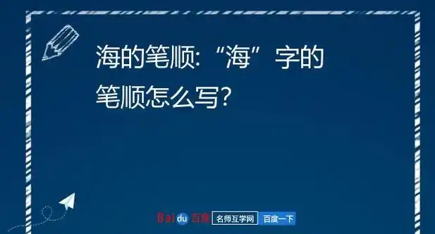海的笔顺:"海"字的笔顺怎么写?