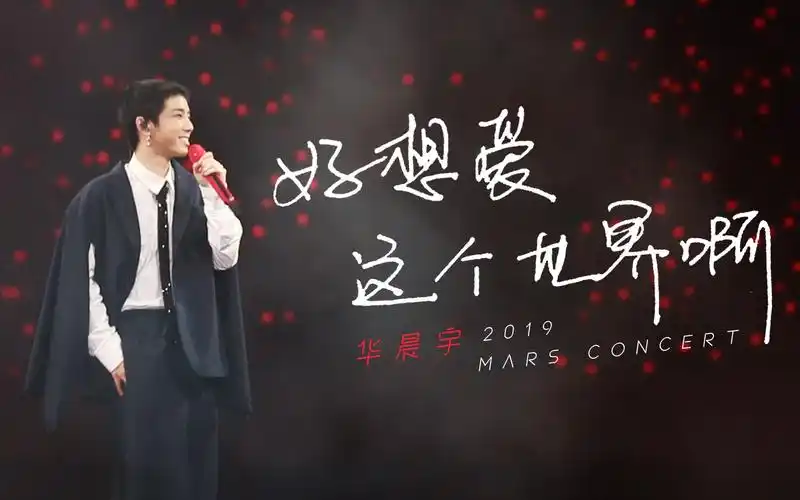 华晨宇2019火星演唱会1117好想爱这个世界啊高清手写词版