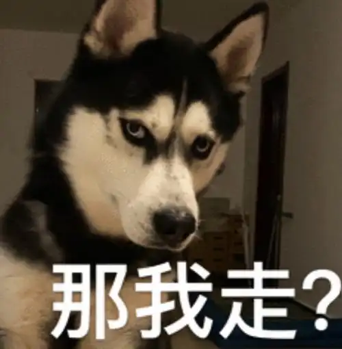 「热梗百科」"那我走?"什么梗?