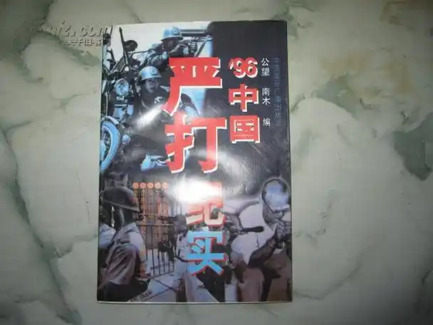 【图】" 正版"《"96"中国严打纪实》非馆藏 直板品新 现低拍,拍品信息
