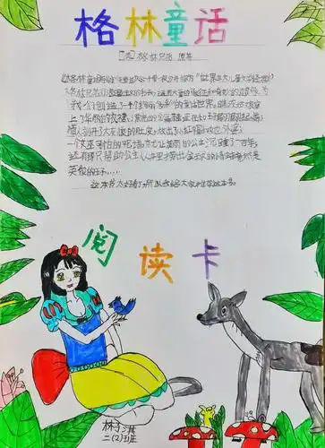 二2班林子淇《格林童话》推荐卡
