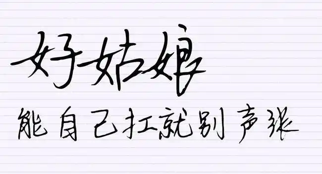 好姑娘,能自己扛就别声张