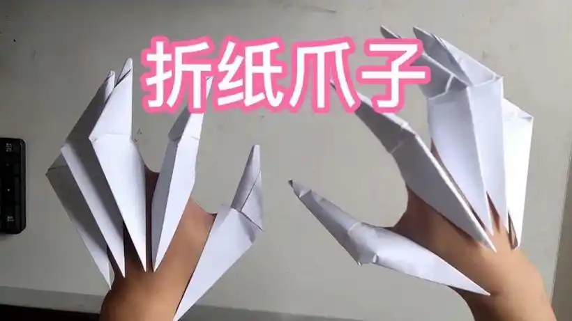 用几张纸就能折出爪子炫爆全场的金刚狼爪折纸爪子超好玩