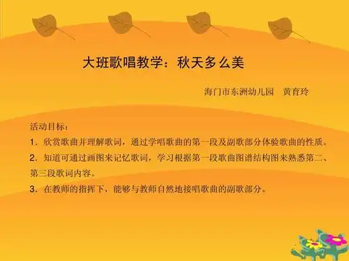 大班歌唱教学:秋天多么美
