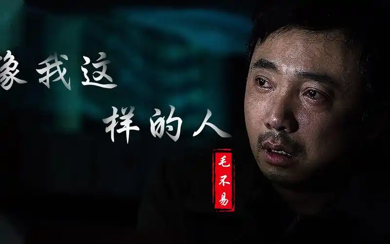 突然发现毛不易的《像我这样的人》每句歌词写的都是自己,终究活成了