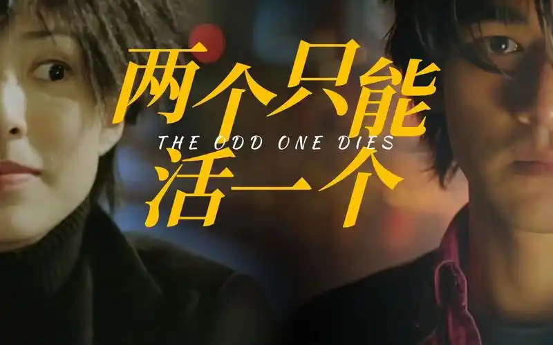 【好片分享】《两个只能活一个》披着江湖外衣的爱情电影 特定时期下