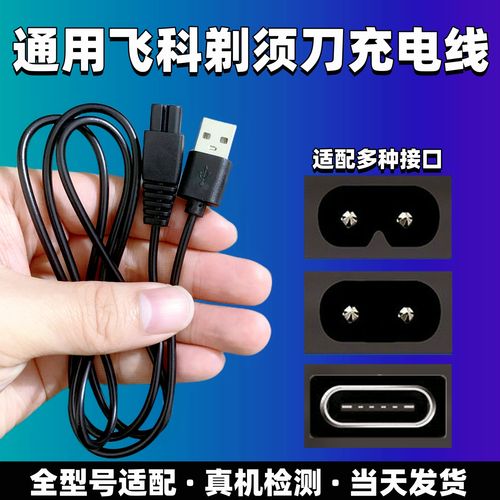 通用飞科剃须刀理发器毛球修剪器充电器usb线刮胡刀两孔fs373 339