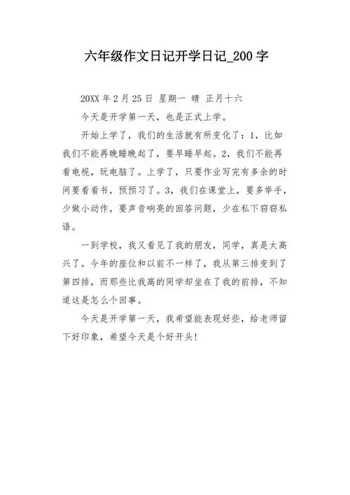 六年级作文日记开学日记200字