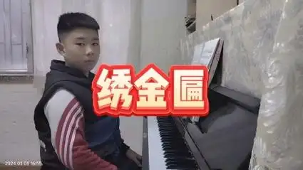 吴文凯,绣金匾,钢琴弹奏90