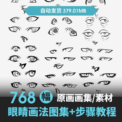 万种动漫画人物眼睛画法眼部手绘cg绘制教程原画插画上色技巧素材