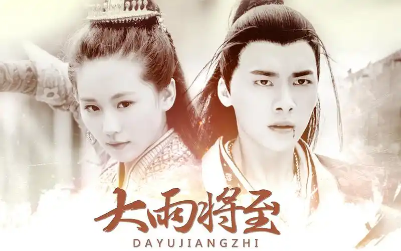 【李易峰x刘诗诗】——《大雨将至》