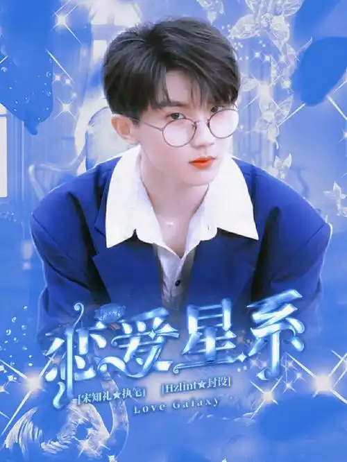 hzqq私单马嘉祺恋爱星系