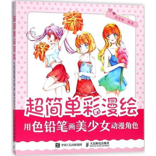 超简单彩漫绘 用色铅笔画美少女动漫角色