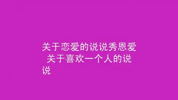 关于恋爱的说说秀恩爱关于喜欢一个人的说说